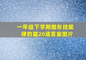 一年级下学期图形找规律的题20道答案图片