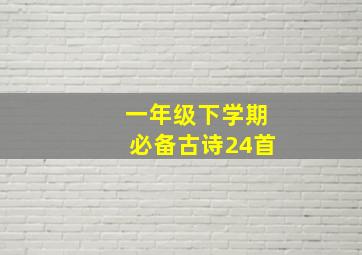 一年级下学期必备古诗24首