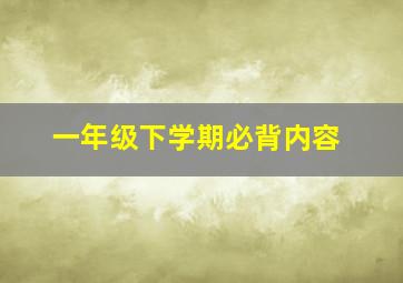 一年级下学期必背内容