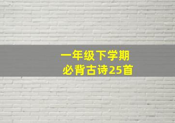 一年级下学期必背古诗25首