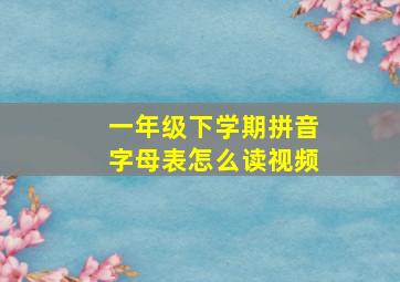 一年级下学期拼音字母表怎么读视频