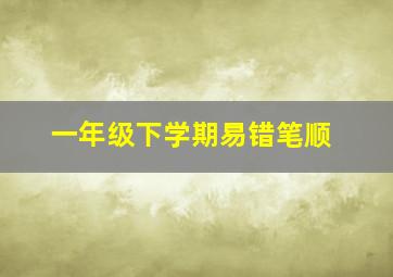 一年级下学期易错笔顺