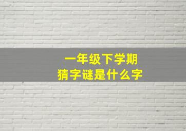 一年级下学期猜字谜是什么字