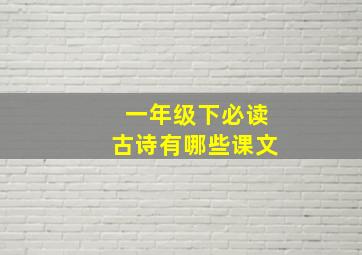 一年级下必读古诗有哪些课文