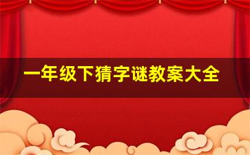 一年级下猜字谜教案大全