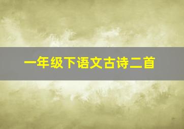 一年级下语文古诗二首