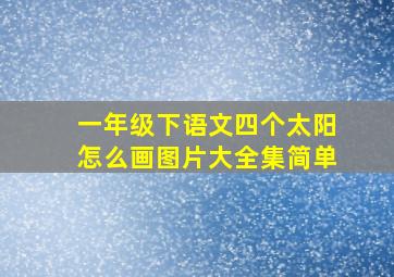 一年级下语文四个太阳怎么画图片大全集简单