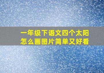 一年级下语文四个太阳怎么画图片简单又好看