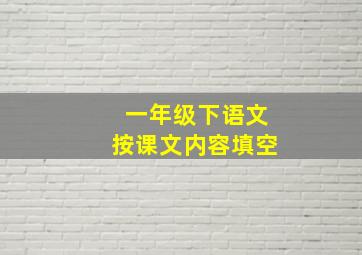 一年级下语文按课文内容填空