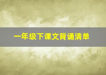 一年级下课文背诵清单