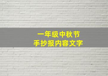 一年级中秋节手抄报内容文字