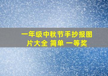 一年级中秋节手抄报图片大全 简单 一等奖