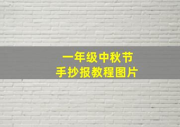 一年级中秋节手抄报教程图片