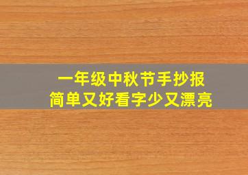 一年级中秋节手抄报简单又好看字少又漂亮