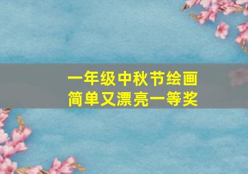 一年级中秋节绘画简单又漂亮一等奖