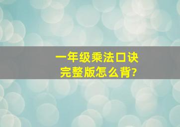 一年级乘法口诀完整版怎么背?