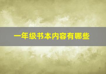 一年级书本内容有哪些