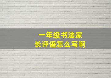 一年级书法家长评语怎么写啊