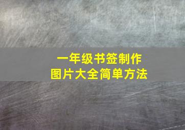 一年级书签制作图片大全简单方法