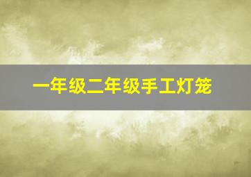 一年级二年级手工灯笼