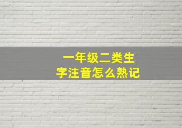 一年级二类生字注音怎么熟记