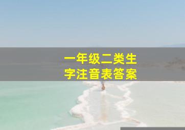 一年级二类生字注音表答案