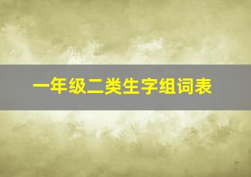 一年级二类生字组词表