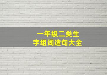 一年级二类生字组词造句大全