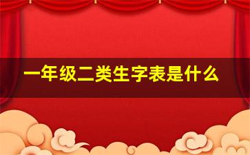 一年级二类生字表是什么