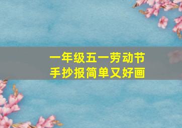 一年级五一劳动节手抄报简单又好画