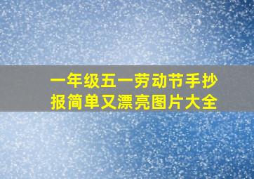 一年级五一劳动节手抄报简单又漂亮图片大全