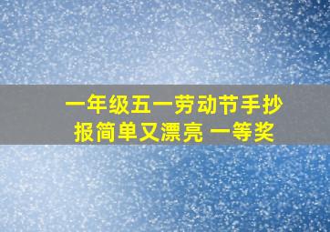 一年级五一劳动节手抄报简单又漂亮 一等奖