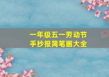 一年级五一劳动节手抄报简笔画大全