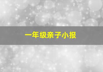 一年级亲子小报