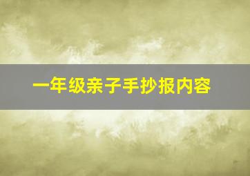 一年级亲子手抄报内容