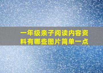 一年级亲子阅读内容资料有哪些图片简单一点