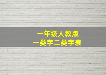 一年级人教版一类字二类字表