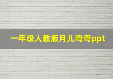 一年级人教版月儿弯弯ppt