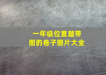 一年级位置题带图的卷子图片大全