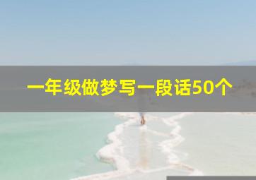 一年级做梦写一段话50个