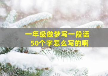 一年级做梦写一段话50个字怎么写的啊