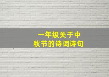 一年级关于中秋节的诗词诗句