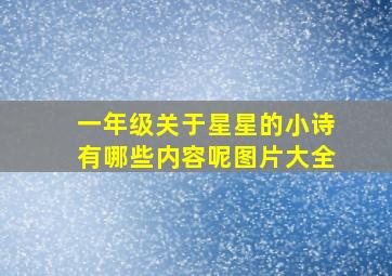 一年级关于星星的小诗有哪些内容呢图片大全