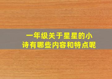 一年级关于星星的小诗有哪些内容和特点呢