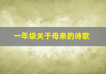 一年级关于母亲的诗歌