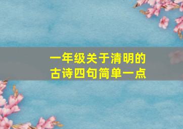 一年级关于清明的古诗四句简单一点