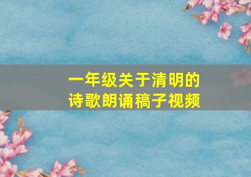 一年级关于清明的诗歌朗诵稿子视频