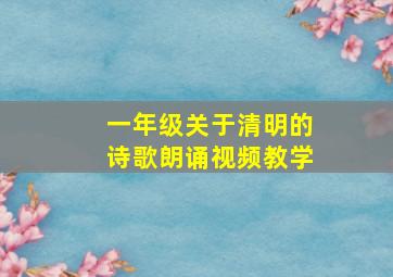 一年级关于清明的诗歌朗诵视频教学