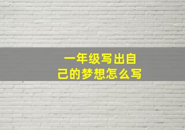 一年级写出自己的梦想怎么写