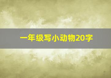 一年级写小动物20字